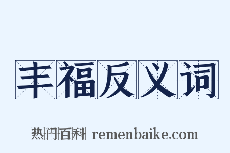 丰福反义词是什么意思的图片